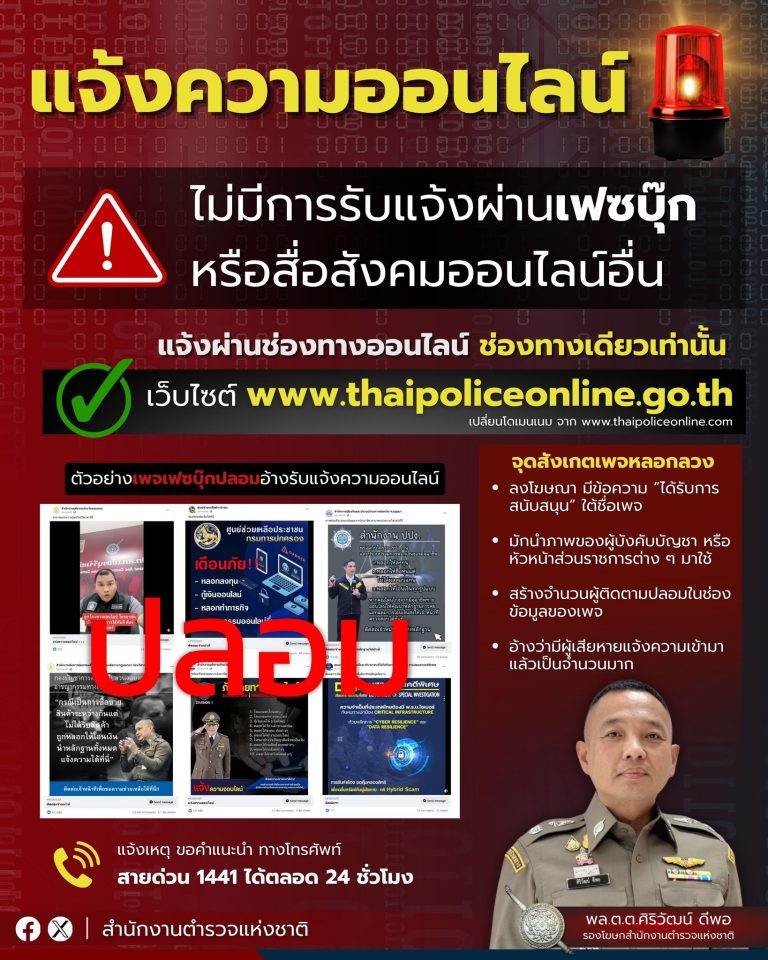 ตร. เตือน แจ้งความออนไลน์มีที่เดียวเท่านั้น ไม่มีรับแจ้งผ่านเฟซบุ๊ก