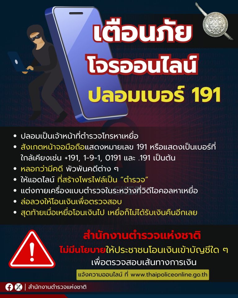 เตือนภัยออนไลน์มีคนร้ายปลอมเลขหมาย 191 โทรข่มขู่เรียกเงิน