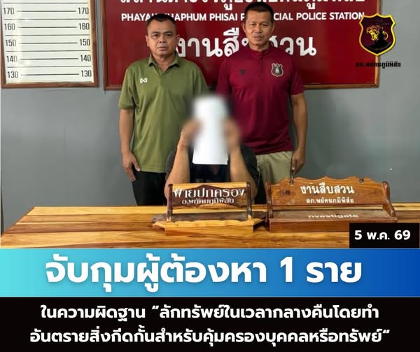 จับกุมผู้ต้องหา 1 รายในความผิดฐาน “ลักทรัพย์ในเวลากลางคืนโดยทำอันตรายสิ่งกีดกั้นสำหรับคุ้มครองบุคคลหรือทรัพย์“