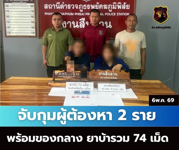 ชุดสืบสวน จับกุมผู้ต้องหา 2 รายพร้อมของกลาง ยาบ้า 74 เม็ด