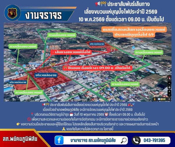 📢🚧 ประชาสัมพันธ์เส้นทางเลี่ยงช่วงขบวนแห่บุญบั้งไฟ ประจำปี 2569 🎉🚀