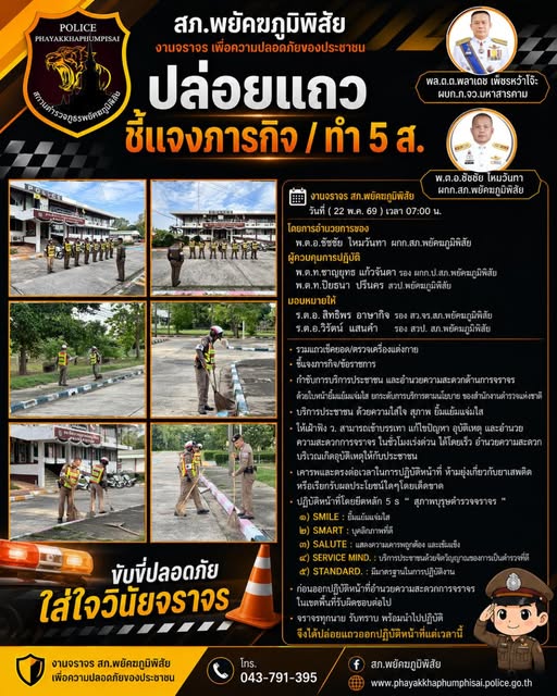 ร้อยเวร 60 พร้อมกำลัง ปล่อยแถวออกปฏิบัติหน้าที่และทำความสะอาดบริเวณพื้นที่รับผิดชอบ