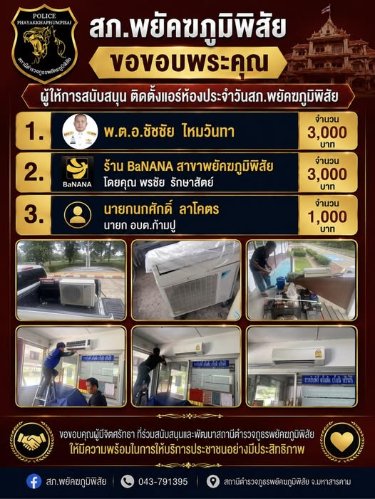 สภ.พยัคฆภูมิพิสัยขอขอบคุณ ผู้ให้การสนับสนุนในการติดตั้งแอร์