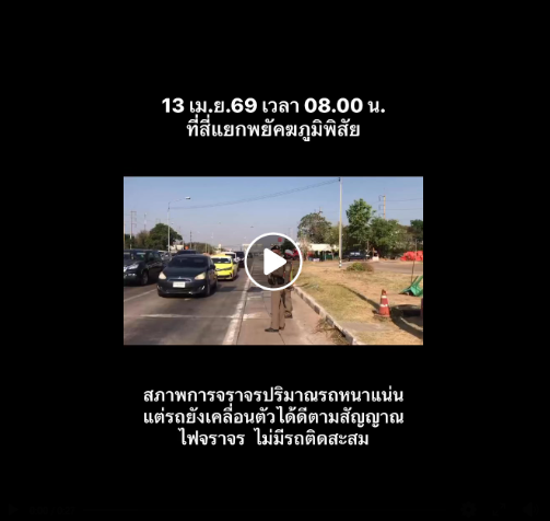วันนี้ 13 เม.ย.69 เวลา 07.30 น. ชุดจราจร ว.4 อำนวยความสะดวกการจราจร รายงานสภาพการจราจร