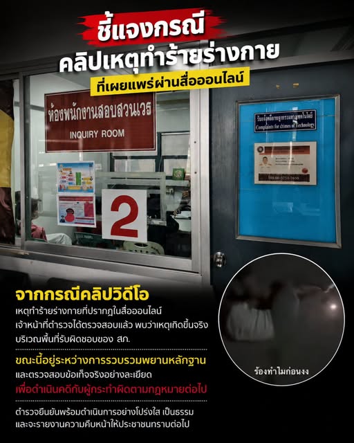 ชี้แจงกรณีคลิปเหตุทำร้ายร่างกายที่เผยแพร่ผ่านสื่อออนไลน์