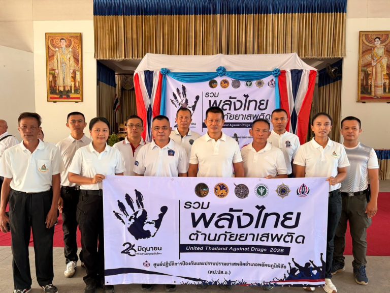 พ.ต.ท.ไพฑูลย์ ศิริพยัคฆ์ รอง ผกก.สส.ฯ พร้อมกำลัง ร่วมงาน วันต่อต้านยาเสพติดโลก ประจำปี 2569