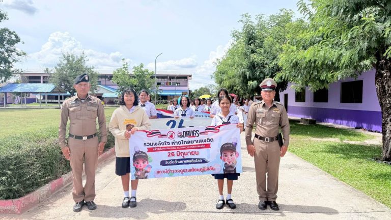 รวมพลังใจ ห่างไกลยาเสพติด สร้างสังคมปลอดภัย คนไทยห่างไกลยาเสพติด
