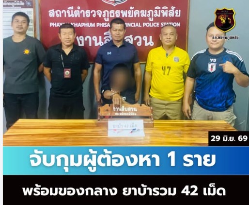 งานสืบสวน สภ.พยัคฆภูมิพิสัย จับกุม ผู้ต้องหา 1 คน ของกลาง ยาบ้า 42 เม็ด